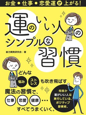 cover image of お金・仕事・恋愛運が上がる!運のいい人のシンプルな習慣